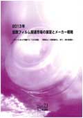 2013年 加飾フィルム関連市場の展望とメーカー戦略