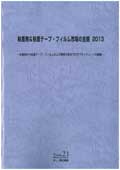 粘着剤＆粘着テープ・フィルム市場の全貌 2013