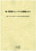 中食・惣菜市場のメニュー×チャネル徹底調査 2013