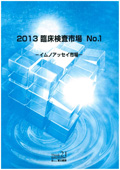 2013 臨床検査市場 No.1 イムノアッセイ市場 