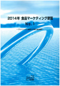 2014年 食品マーケティング便覧 No.1