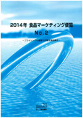 2014年 食品マーケティング便覧 No.2