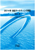 2014年 食品マーケティング便覧 No.3