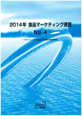 2014年 食品マーケティング便覧 No.4