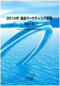 2014年 食品マーケティング便覧 No.6
