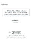 国内電力市場全面自由化に向けた海外家庭向け電力サービス先行事例調査