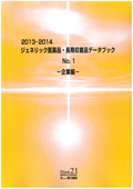 2013-2014 ジェネリック医薬品・長期収載品データブック No.1 企業編