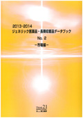 2013-2014 ジェネリック医薬品・長期収載品データブック No.2 市場編