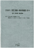 エネルギー・大型二次電池・材料の将来展望 2014 動力・電力貯蔵・家電分野編