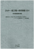 エネルギー・大型二次電池・材料の将来展望 2014 次世代環境自動車分野編