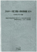 エネルギー・大型二次電池・材料の将来展望 2014 エネルギーデバイス編