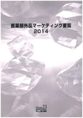 医薬部外品マーケティング要覧 2014