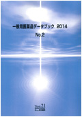 一般用医薬品データブック 2014 No.2