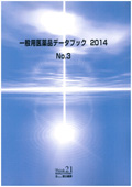 一般用医薬品データブック 2014 No.3