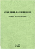 2014年 特殊粘接着・封止材市場の全貌と用途展開 