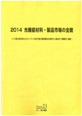 2014 光機能材料・製品市場の全貌