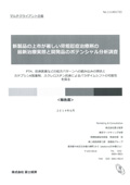 新製品の上市が著しい骨粗鬆症の最新治療実態と開発品のポテンシャル分析調査