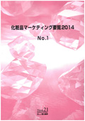 化粧品マーケティング要覧 2014 No.1