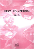 化粧品マーケティング要覧 2014 No.3