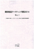 業務用食品マーケティング便覧 2014 No.1