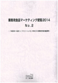 業務用食品マーケティング便覧 2014 No.2