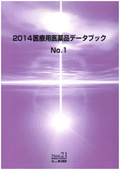 2014 医療用医薬品データブック No.1