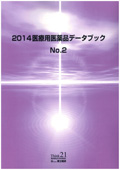 2014 医療用医薬品データブック No.2