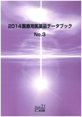 2014 医療用医薬品データブック No.3