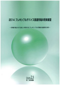 2014 フレキシブルデバイス関連市場の将来展望
