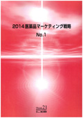 2014 医薬品マーケティング戦略 No.1