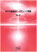 2014 医薬品マーケティング戦略 No.2