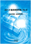 2014 臨床検査市場 No.2 生化学検査・血液検…