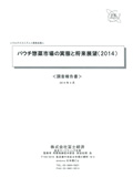 パウチ惣菜市場の実態と将来展望 2014