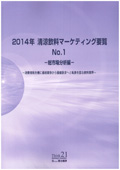 2014年 清涼飲料マーケティング要覧 No.1