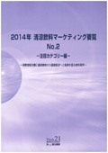 2014年 清涼飲料マーケティング要覧 No.2
