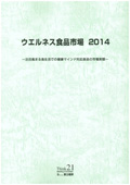 ウエルネス食品市場 2014