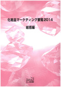 化粧品マーケティング要覧 2014 総括編