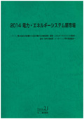 2014 電力・エネルギーシステム新市場