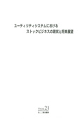 ユーティリティシステムにおけるストックビジネスの現状と将来展望