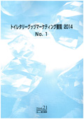 トイレタリーグッヅマーケティング要覧 2014 No.1
