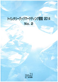 トイレタリーグッヅマーケティング要覧 2014 No.2