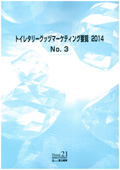 トイレタリーグッヅマーケティング要覧 2014 No.3