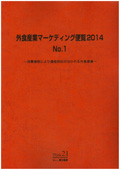 外食産業マーケティング便覧 2014 No.1