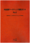 外食産業マーケティング便覧 2014 No.2