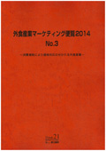 外食産業マーケティング便覧 2014 No.3
