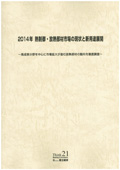 2014年 熱制御・放熱部材市場の現状と新用途展開