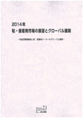 2014年 粘・接着剤市場の展望とグローバル展開 