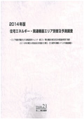 2014年版 住宅エネルギー・関連機器エリア別普及予測調査