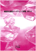 機能性化粧品マーケティング要覧 2014
