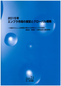 2015年 エンプラ市場の展望とグローバル戦略